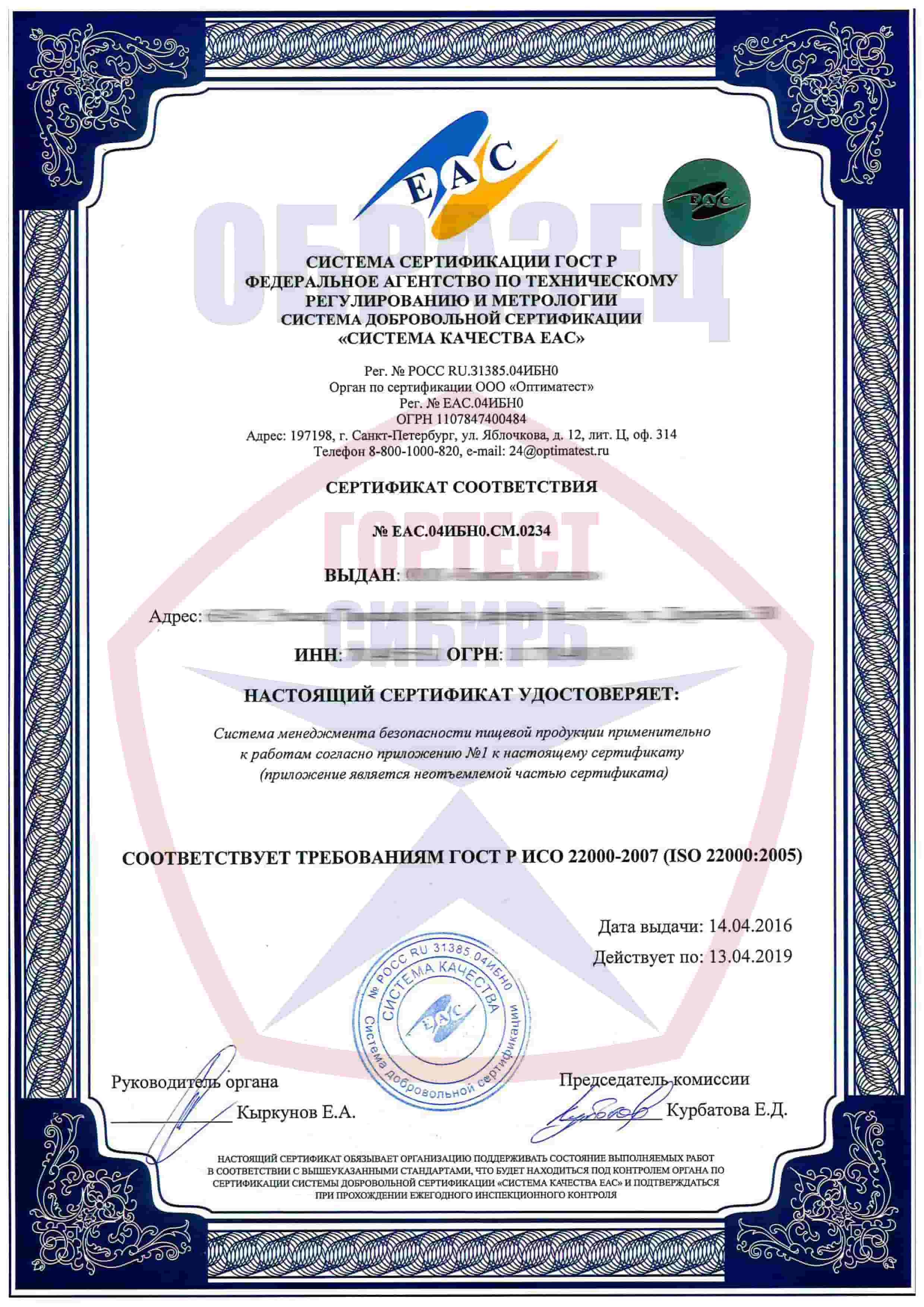 Сертификат ISO 22000 HACCP – ГортестСибирь