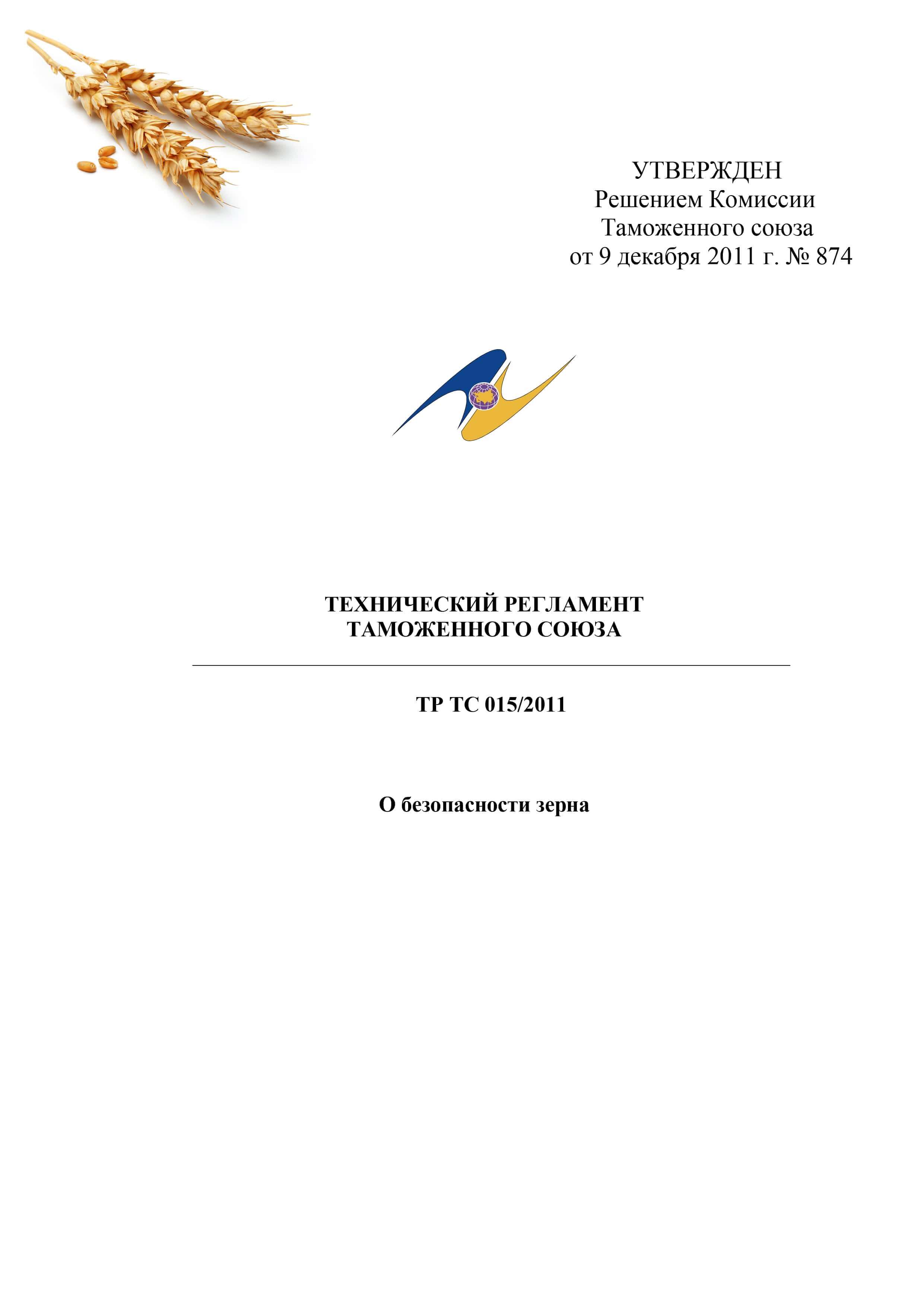 ДЕКЛАРАЦИЯ О СООТВЕТСТВИИ ТР ТС 015/2011 “О БЕЗОПАСНОСТИ ЗЕРНА” –  ГортестСибирь