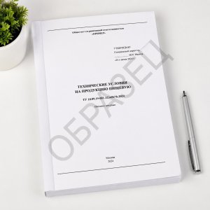 Разработка ТУ на пищевую продукцию 