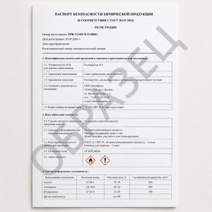 Регистрация паспорта безопасности вещества