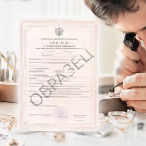 Лицензия на деятельность с драгоценными металлами