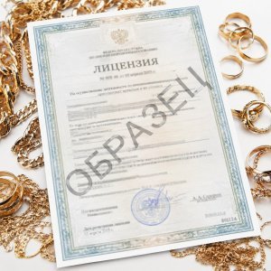 Лицензия на переработку лома драгоценных металлов