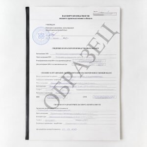 Паспорт безопасности опасного производственного объекта
