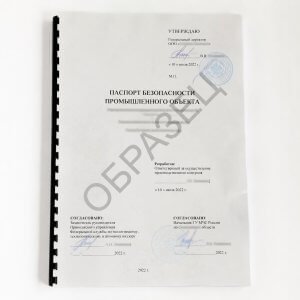 Паспорт безопасности промышленного объекта