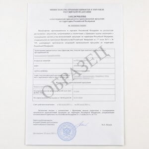 Заключение о подтверждении производства промышленной продукции в РФ