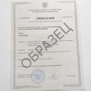 Лицензия на ввоз толуола