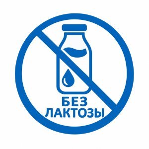 Сертификация без лактозы